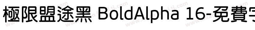 极限盟途黑 BoldAlpha 16字体转换